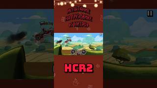 Испытание на Гоночном Грузовике с нитро #shorts Hill Climb Racing 2 Гоночный грузовик #hcr2 #hcr HCR