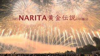 2023【成田 黄金伝説】NARITA花火大会 in印旛沼　　#fireworks #花火