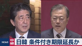 日韓 条件付き期限延長か