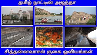 சித்தன்னவாசல் குகை ஓவியங்கள் / Sittanavasal Cave Paintings Full Details / புதுக்கோட்டை மாவட்டம்