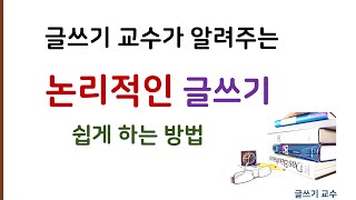 글쓰기 교수가 직접 알려주는 논리적인 글쓰기 쉽게 하는 방법, 설득하는 글쓰기