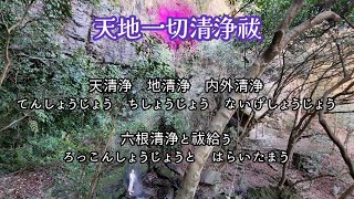 令和６年３月　『天地一切清浄祓』