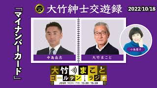 「マイナンバーカード」【中島岳志】2022年10月18日（火）大竹まこと　小島慶子　中島岳志　砂山圭大郎【大竹紳士交遊録】