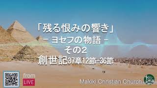 マキキ聖城キリスト教会　礼拝メッセージ　9/12/2021