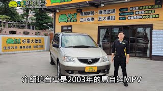 【佳昱汽車線上賞車】2003'MAZDA 馬自達 MPV 7人座休旅車