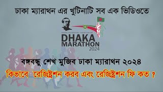 how to registration Dhaka marathon 2024। কিভাবে ম্যারাথন রেজিস্ট্রেশন করবো। Dhaka Marathon 2024।