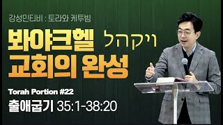 📕토라포션 출애굽기 22ㅣ 봐야크헬(ויקהל) 교회의 완성ㅣ강성민 목사