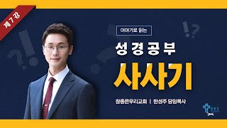 참좋은우리교회 | 이야기로 읽는 성경공부 사사기 (7강) | 한성주 담임목사