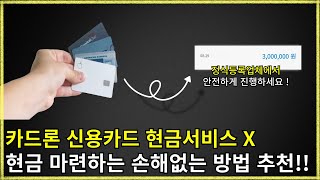 [소액결제현금화][신용카드현금화] 비상금 필요할 때 손해없이 마련하는 3가지 방법