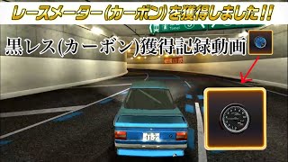 湾岸6RR 黒レス獲得記録動画　story541話