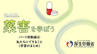 【中高生向け】パート別⑥・私たちにできること　動画版『薬害を学ぼう』