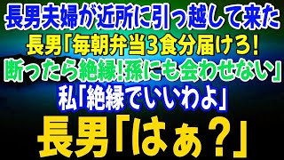 【スカッとする話】長男夫婦が近所に引っ越して来ると長男「毎朝5時に起きて弁当3食分届けろ！断ったら絶縁して孫にも会わせない！w」私「絶縁でいいわよ」長男