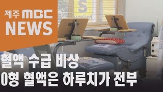 혈액 수급 비상…0형 혈액은 하루치가 전부