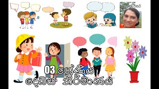 3 ශ්‍රේණිය  -  දෙබස් නිර්මාණය- ලක්මිණි ටීචර්