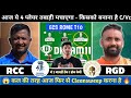 RCC vs RGD Dream11 Prediction | RCC vs RGD | RCC vs RGD Dream11 | RCC vs RGD Dream11 Team