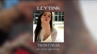 LEYTINK - ТВОИ ГЛАЗА (tes yeux, speedup_version tiktok)