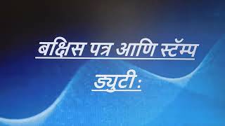 बक्षिसपत्र म्हणजे काय? मुद्रांकशुल्क(स्टॅम्प ड्युटी)लागते का? बक्षीसपत्र रद्द  करता येते का ?