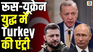 Russia Ukraine War में Turkey की एंट्री, युद्ध के खिलाफ Donald Trump ने झोंकी ताकत! | NATO | N18G