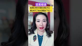 哲思短语：能解决的问题去解决它，解决不了的问题放下它！