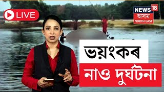 LIVE | Goalpara Boat Mishap | গোৱালপাৰাৰ শিমলীতোলা ৰাজহুৱা শ্মশান ঘাটত ভয়ানক নাও দুৰ্ঘটনা | N18L