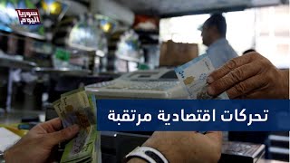 وزير الاقتصاد يتحدث عن تدخلات قريبة لضبط سعر الصرف | سوريا اليوم