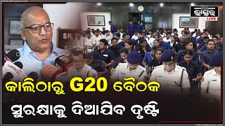 G20 ଓ୍ଵାର୍କିଙ୍ଗ ଗ୍ରୁପର ଦ୍ଵିତୀୟ ବୈଠକ ଆସନ୍ତାକାଲିଠାରୁ ୩ ଦିନ ପର୍ଯ୍ୟନ୍ତ ଭୁବନେଶ୍ଵରରେ ଅନୁଷ୍ଠିତ ହେବାକୁ ଯାଉଛି