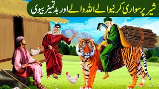 Sher Per Sawari karne wale Allah Wale ka Waqia Aur Badtamez Biwi|Islamic Moral Stories in Urdu/Hindi