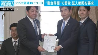 野党　安倍派幹部らの証人喚問を衆議院予算委員長に申し入れ(2024年3月21日)