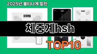 체중계hsh 놓치면 후회하는 쿠팡 베스트템 BEST 10