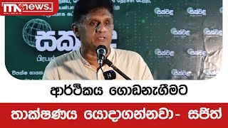 ආර්ථිකය  ගොඩනැගීමට තාක්ෂණය යොදාගන්නවා- සජිත්