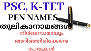 തൂലികാനാമങ്ങൾ| pen names of Malayalam writers and poet| thoolikanamam| Important pen names malayalam