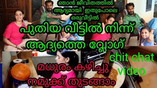 പുതിയ വീട്ടിൽ അടുക്കളയിൽ നിന്നൊരു പായസം വെക്കൽ, ആദ്യായിട്ട് ആണ് ഞാൻ ഇതുപോലെ ഒരു വീട്ടിൽ 😔😔