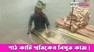 সোনালী আঁশ শ্রমিকদের নিখুঁত পাঠ উত্তোলন একটি কাটিয় বাঙ্গেনা অসাধারণ।newstonbd