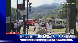 朝兒童區揮刀!法國安錫公園刺人案 22個月小童也遭殃｜TVBS新聞 @TVBSNEWS01