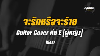 จะรักจะร้าย - klear cover by Guide acoustic กีต้าร์ คีย์ผู้หญิง