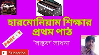 Easy harmonium lesson / Part 1 / সহজে হারমোনিয়াম শিক্ষা / প্রথম ভাগ