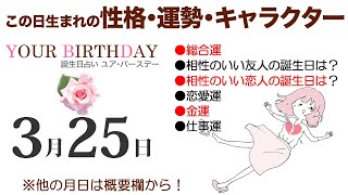 3月25日生まれの誕生日占い（他の月日は概要欄から）～誕生日でわかる性格・運勢・キャラクター・開運・ラッキーアイテム（3/25 Birthday Fortune Telling）0325