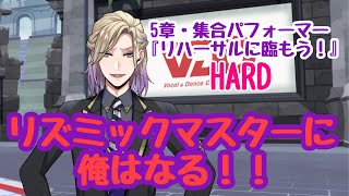 【ツイステ】リズミックマスターへの道#1【5章】集合パフォーマー「リハーサルに臨もう！」HARDプレイ動画【ツイステッドワンダーランド】【リズミック】