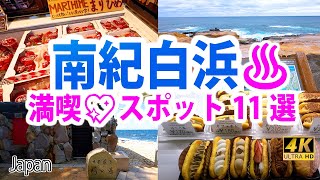 [4K♨温泉]  【南紀白浜♨おススメ11選】～グルメ・お土産・温泉♨・絶景～ここにしかない！ここでしか体験できない！がいっぱい～