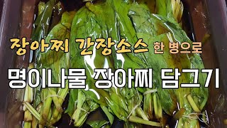 울릉도 명이나물 장아찌 담그기 이렇게 쉽다구요? 이것만 있으면 끓이지 않아도 돼요