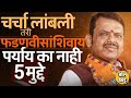 Narendra Modi आणि Amit Shah यांना राज्याचे CM म्हणून Devendra Fadnavis यांचं नाव टाळणं अशक्य का ?