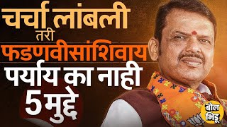 Narendra Modi आणि Amit Shah यांना राज्याचे CM म्हणून Devendra Fadnavis यांचं नाव टाळणं अशक्य का ?