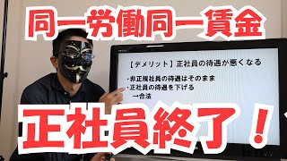 同一労働同一賃金で正社員は終了する！？概要と対策案を解説