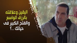 اليقين وعلاقته بالرزق الواسع والفتح الكبير فى حياتك ..؟ د\\عمرو خالد