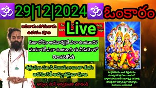 Omkaram TodayMaheMammu Madhuram🕉yagakshamam🕉రేపటిపూజ🕉Mantrabalam