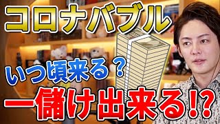 【コロナバブル】コロナ禍が収束したら必ず反動で訪れるコロナバブルは具体的にいつ来る？どれぐらい儲かる？【青汁王子切り抜き　三崎優太　夜の世界　水商売】