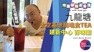 【地膽帶路遊香港】九龍塘 太空基地商場 建新中心 百味閣餐廳 食番舊港式餐廳味道