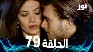 Full HD | الحلقة 79 مدبلجة | Gümüş | مسلسل نور