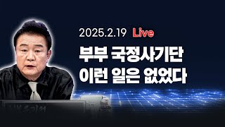 [250219🔴] 부부 국정사기단 이런 일은 없었다_신인규, 장윤미, 김보협 / 2부 특별인터뷰 황현필_이채양명주