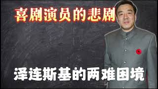 喜剧演员的悲剧，泽连斯基的两难困境